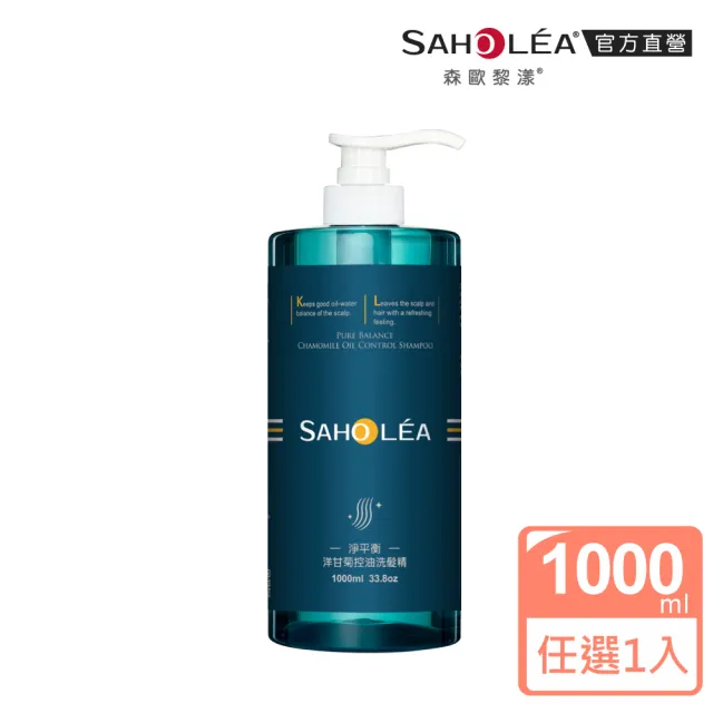 【SAHOLEA 森歐黎漾】淨平衡洋甘菊洗髮/沐浴/護髮1000ml任選1入
