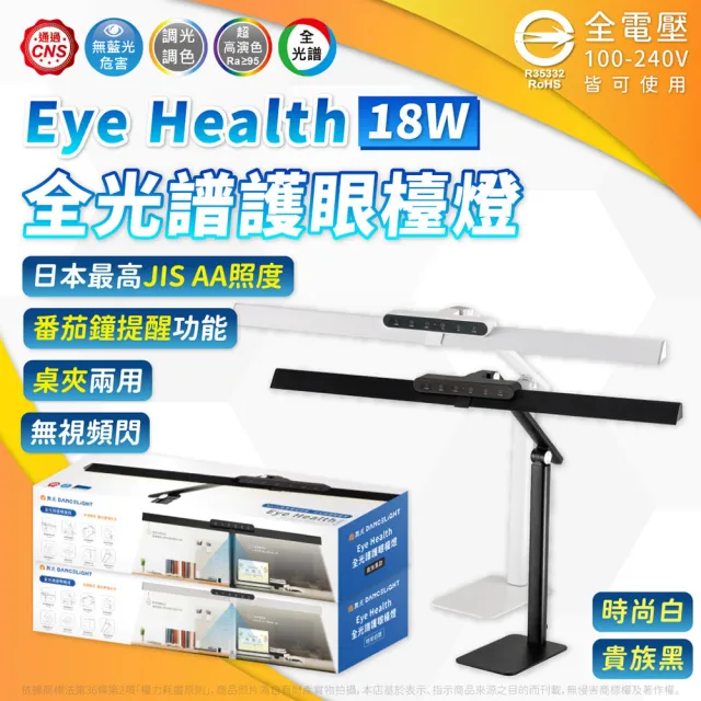 【DanceLight 舞光】Eye Health 18W 全光譜護眼檯燈 三軸可調式 桌夾兩用(80公分大面積燈罩) D-DLEH18-BK