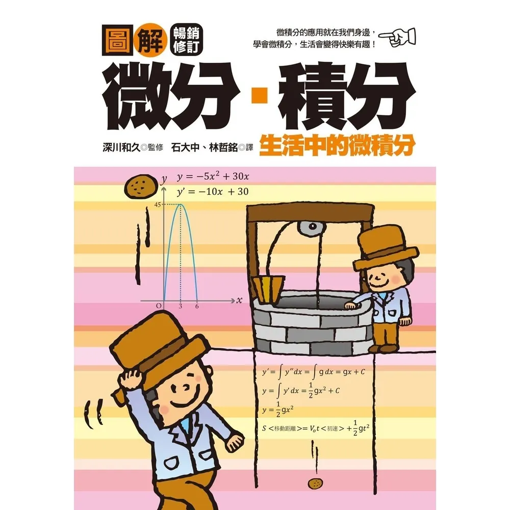 【momoBOOK】圖解微分・積分【暢銷修訂版】(電子書)