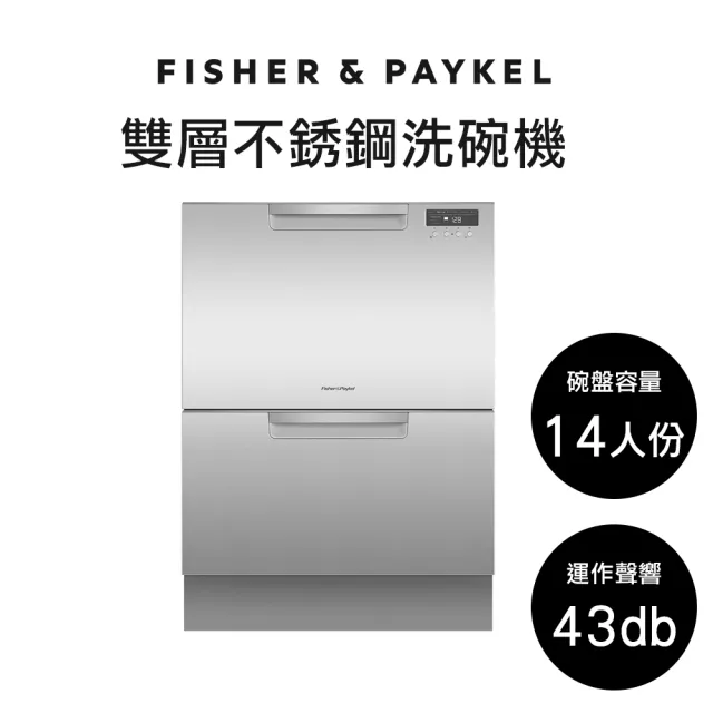 【Fisher&Paykel 菲雪品克】＜官方直營-好禮二選一＞  14人份雙層不鏽鋼抽屜式洗碗機DD60DCHX9(DD60DCHX9)