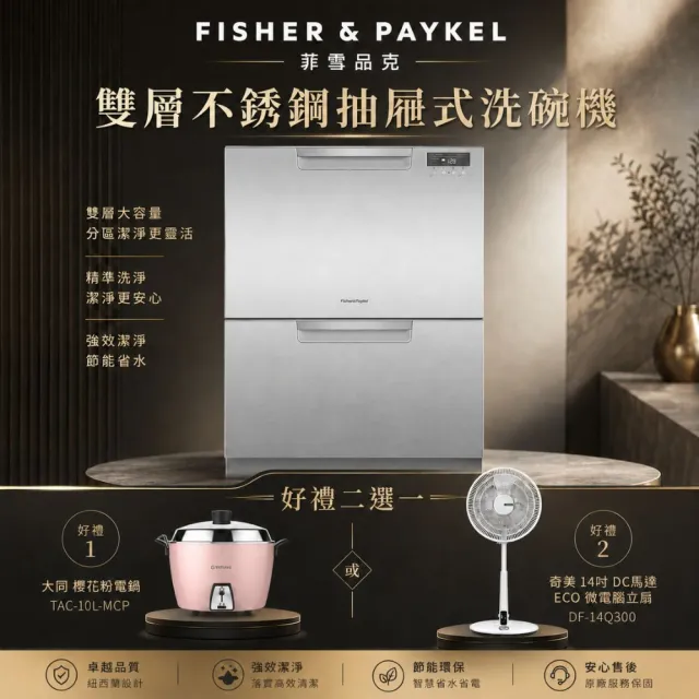【Fisher&Paykel 菲雪品克】＜官方直營-好禮二選一＞  14人份雙層不鏽鋼抽屜式洗碗機DD60DCHX9(DD60DCHX9)