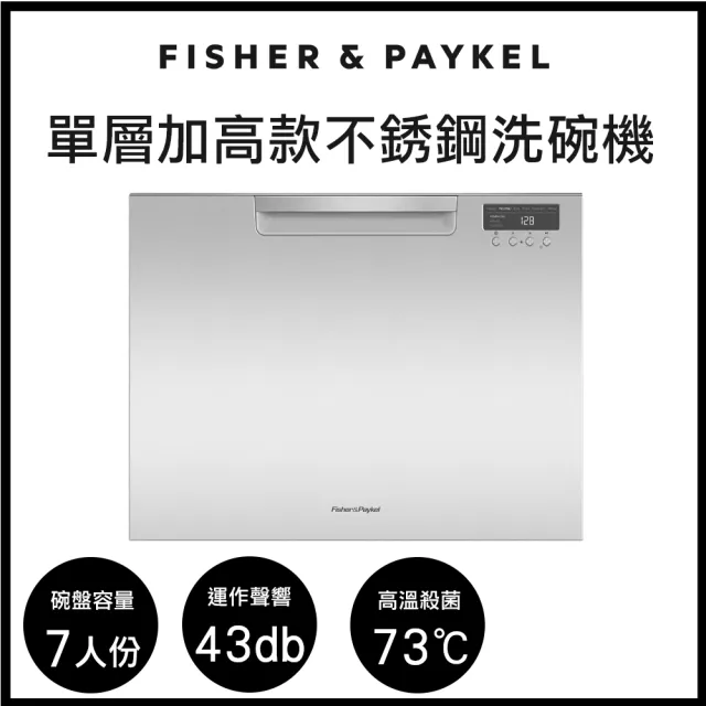 【Fisher&Paykel 菲雪品克】＜官方直營-好禮二選一＞    7人份單層加高款不鏽鋼抽屜式洗碗機DD60SCTHX9