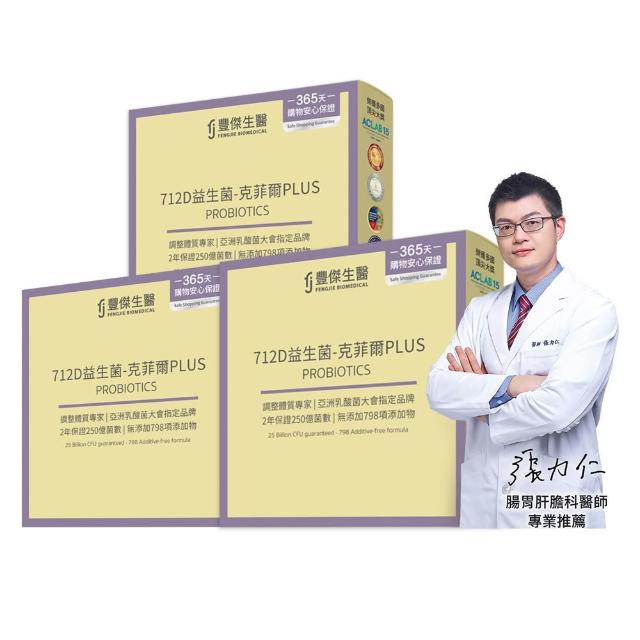 【FJ 豐傑生醫】712D益生菌-克菲爾PLUS-15包/盒x3入(調整體質ｘ排便順暢)