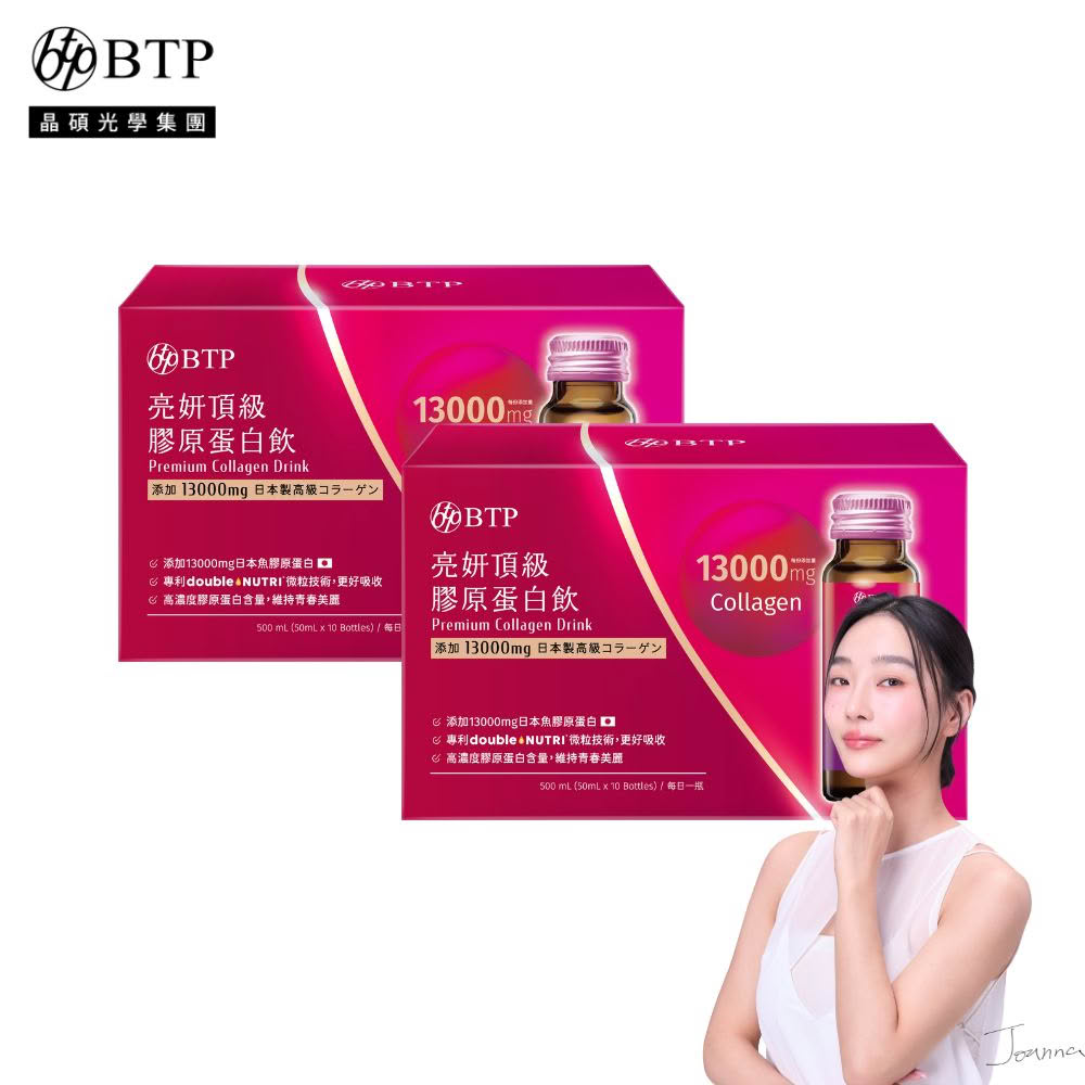 【BTP】亮妍頂級膠原蛋白飲 2盒-10入/盒(女大推薦/13000mg/日本權威大廠nippi/頂級魚膠原蛋白/CoQ10)