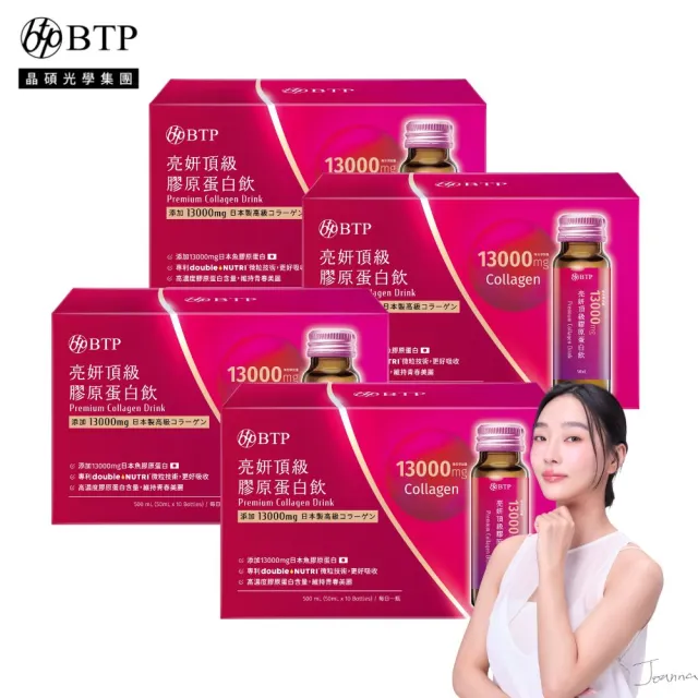 【BTP】亮妍頂級膠原蛋白飲 4盒-10入/盒(女大推薦/NIPPI膠原蛋白/燕窩酸/CoQ10/專利小分子/神經醯胺)