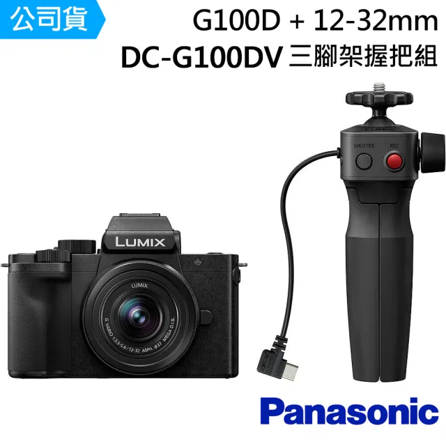 【Panasonic 國際牌】G100D + 12-32mm 鏡頭 + DMW-SHGR2 三腳架握把組 --公司貨(DC-G100DV)