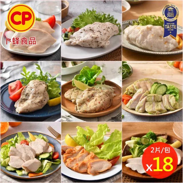 【卜蜂】ITI星級 多口味即食雞胸肉 x18包組_共36片_經典.青花椒.法式.柚香.湖鹽.香菜.塔香(2片/包)雙11