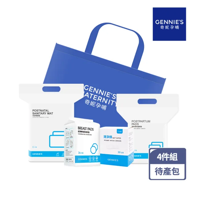 【Gennies 奇妮】孕媽咪待產哺育隨行包(防溢乳墊/產褥墊/看護墊/清淨棉)