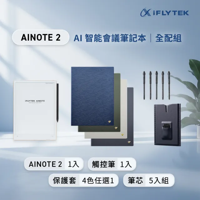 【iFLYTEK】科大訊飛 AINOTE 2 AI智能會議筆記本(10.65吋)全配組（主機+觸控筆+保護套+5入組筆芯