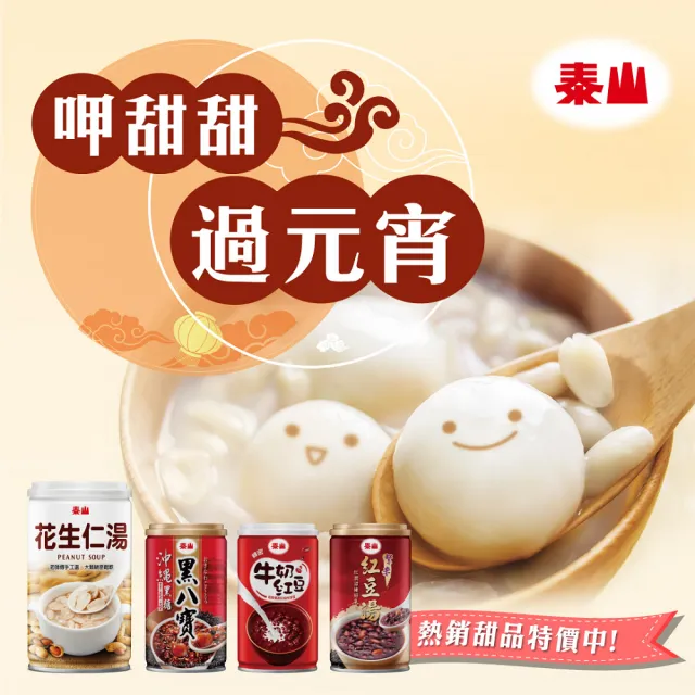 【泰山】花生仁湯320gx24入/箱(官方直營 )