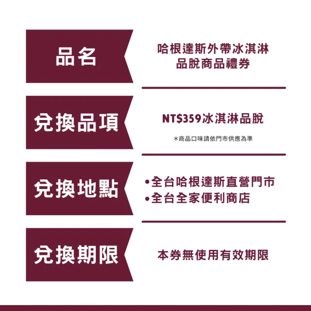 【Haagen-Dazs 哈根達斯】外帶品脫冰淇淋券2張(提貨券無使用期限 即買即可用)