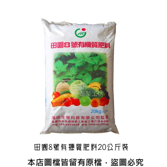 【蔬菜工坊】田園8號有機質肥料20公斤（3-3.5-2）平均肥 營養肥料有