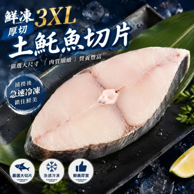 【三頓飯】鮮凍3XL厚切土魠魚切片(8片_420g/片)