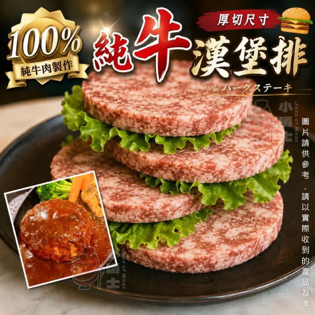 【小嚼士】純牛漢堡排 255g 3片組 買4送2/共6包/18片(100%牛肉 牛肉漢堡排 冷凍食品 美式漢堡 多汁牛肉排)