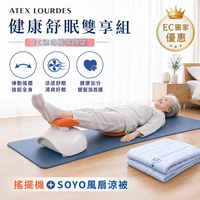 【ATEX】官方旗艦館 Lourdes 懶懶舒脊律動搖擺機/律動機+風扇涼被組合 AX-FY919(坐躺兩用/懶人運動)