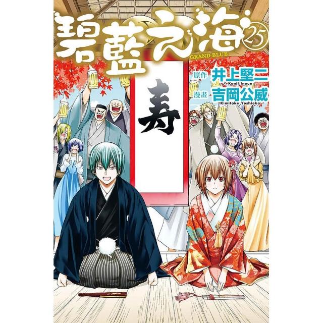 GRAND BLUE碧藍之海 25