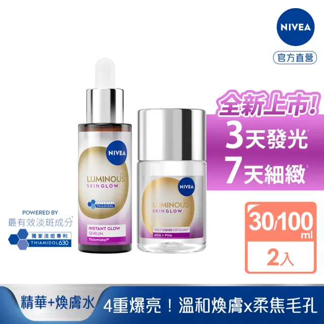【NIVEA 妮維雅】630 GLOW亮B3精華30ml+果酸煥膚水100ml(提安明多630/美白)