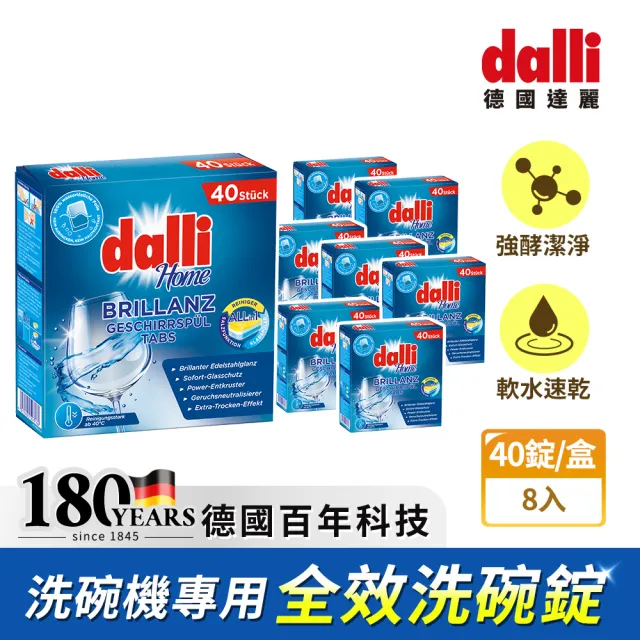 【Dalli德國達麗】洗碗機專用全效洗碗錠40錠x8(酵素去汙/軟水光潔/洗碗粉/軟化鹽/潤乾精/全機型)