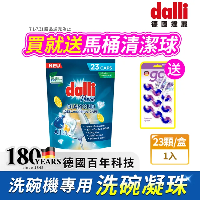 【Dalli】洗碗機專用鑽石淨亮洗碗凝珠23顆(機體清潔/軟水光潔/洗碗錠/洗碗粉/洗碗膠囊/全機型適用)