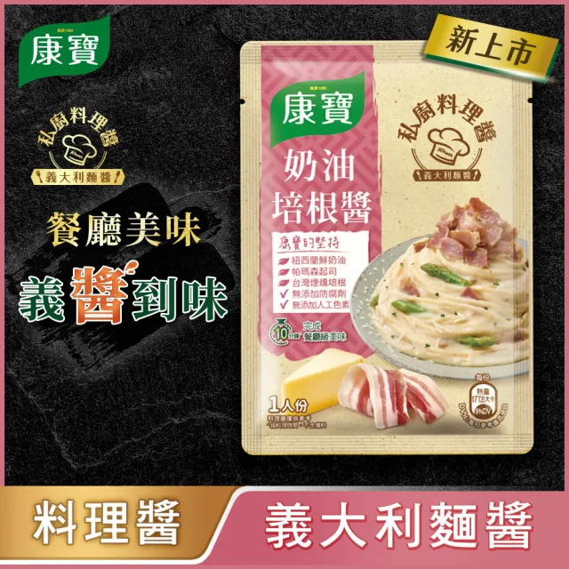 【康寶】私廚醬-義大利麵醬140G-2包組(番茄肉醬/松露白醬/奶油培根醬/濃厚明太子風味醬)
