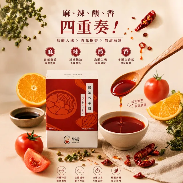【陳員潭】拌醬-芝麻/紅油抄手/沙茶任選五盒(35gX5包X5盒/麵飯熱炒涼拌川味花椒辣油水餃沾醬隨手包)