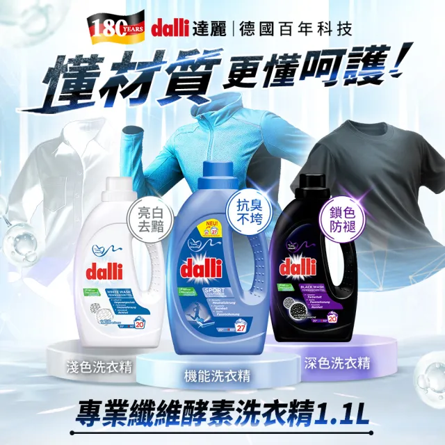 【Dalli】超濃縮酵素洗衣精1.1Lx6入/箱(運動機能/抗敏/深色/淺色/護色/毛料/除臭/全效)