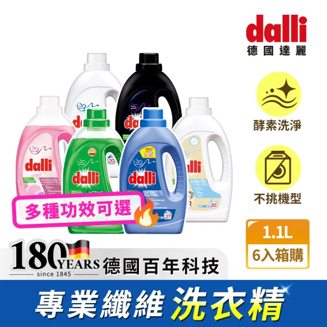 【Dalli】超濃縮酵素洗衣精1.1Lx6入/箱(運動機能/抗敏/深色/淺色/護色/毛料/除臭/全效)