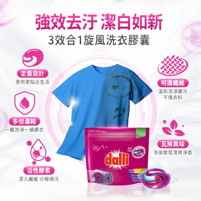 【Dalli】酵素洗淨旋風洗衣膠囊洗衣球_強效除菌除臭/護色去污持香(24球*4共96球/2款任選)