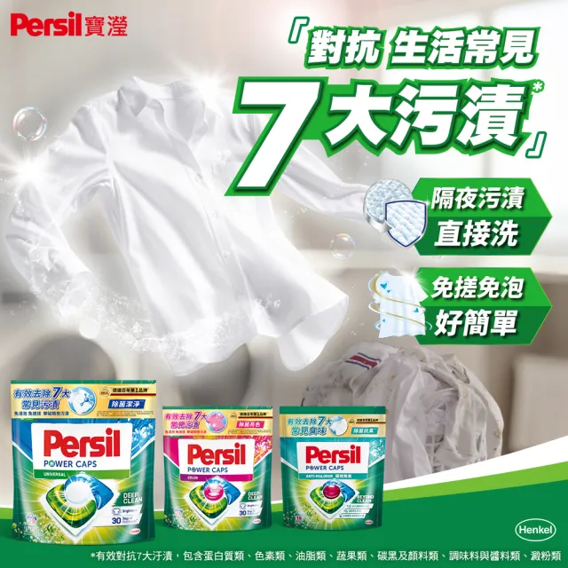 【Persil】Persil三合一濃縮洗衣球/洗衣膠囊補充包60入×3包(強力抗菌/護色/梅雨季抗悶臭)