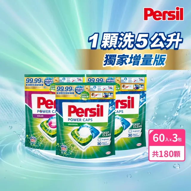 【Persil】Persil三合一濃縮洗衣球/洗衣膠囊補充包60入×3包(強力抗菌/護色/梅雨季抗悶臭)