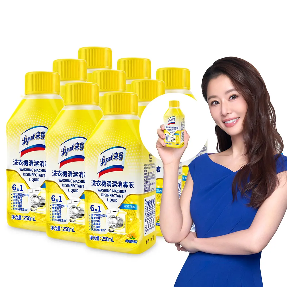 【Lysol 來舒】洗衣機清潔消毒液-檸檬清新250mlx9(洗衣槽清潔劑/防霉/除臭/去汙/快速清潔)