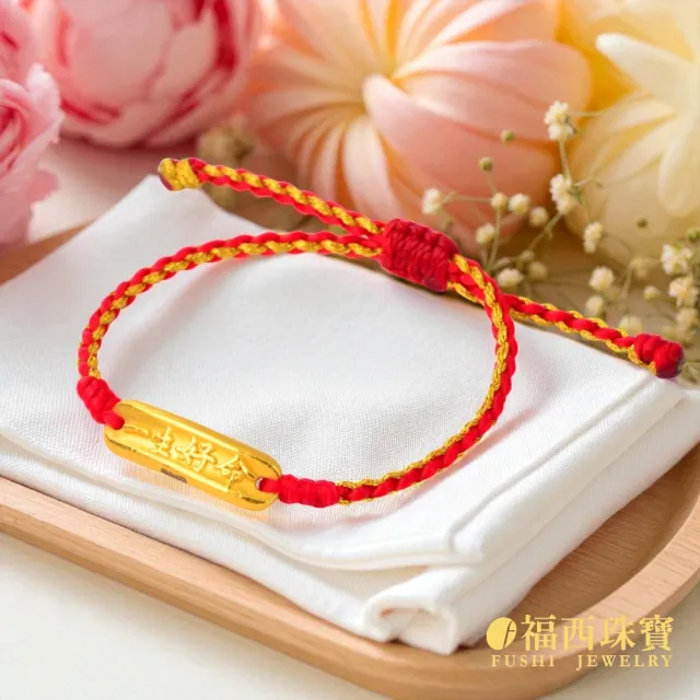 【福西珠寶】黃金彌月金飾多選 兒童手繩 編織紅繩 滿月禮生日禮(金重0.20錢正負0.03錢)