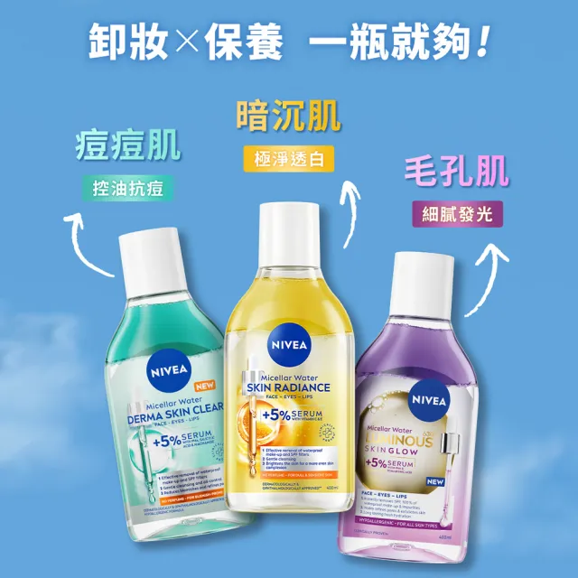 【NIVEA 妮維雅】新品上市★妮維雅5%養膚精華卸妝水400mlx2入(極淨透白/控油抗痘/GLOW亮煥膚)