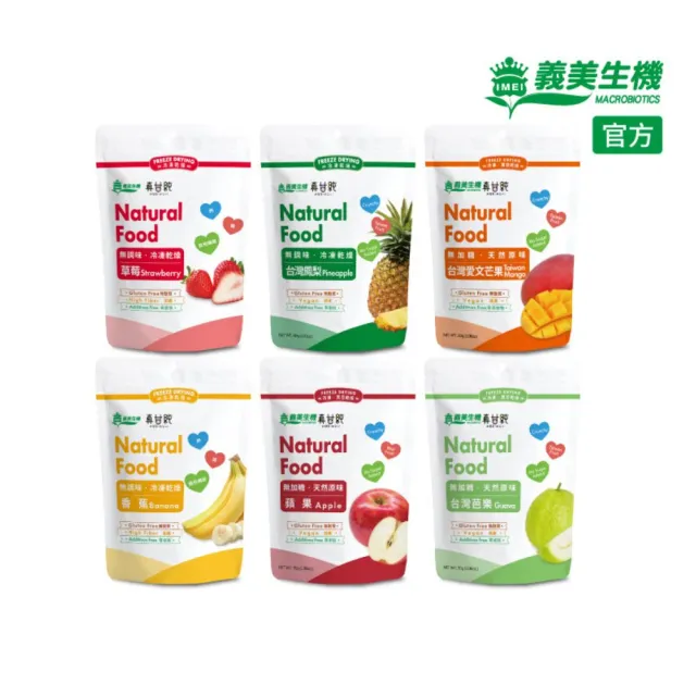 【義美生機】真甘純果乾系列4件組-無加糖(草莓35g/香蕉100g/鳳梨40g/蘋果30g/芭樂30g/芒果30g)