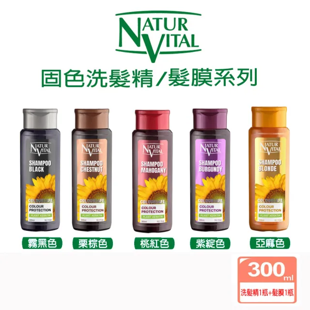 【枸杞家園】NaturVital 西班牙原裝進口 固色護色洗髮精+護髮膜各一瓶組 300ml/瓶