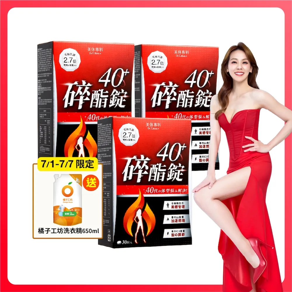 【Dr. Calorie 美体專科】碎酯錠40+ 3盒(共90顆 劉雨柔推薦 代謝 順暢)
