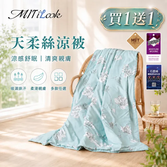 【MIT iLook】買1送1 台灣製石墨烯萊賽爾天柔絲涼被(多款任選/涼夏被/天絲)