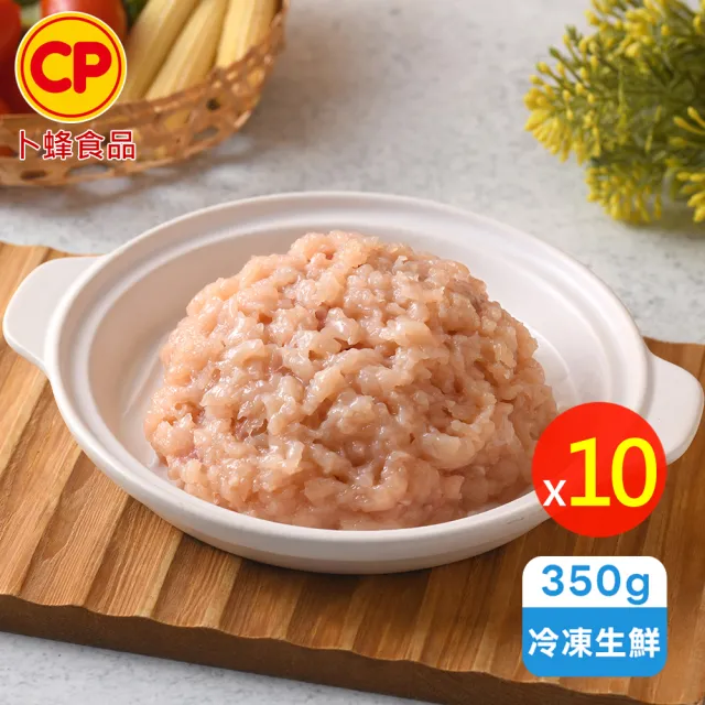 【卜蜂】急凍生鮮 雞胸絞肉 超值10包組(350g/包_百變料理.家常必備.簡餐主食良伴.雙11)