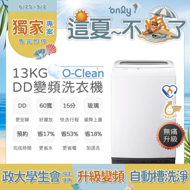 【only】家電快配★O-Clean熱賣千台-13公斤DD變頻洗衣機(OT13-M22I)