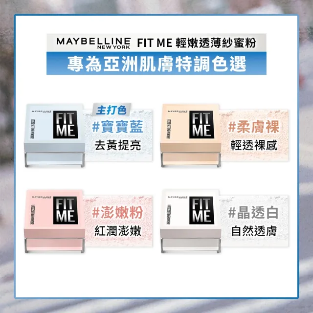 【MAYBELLINE 媚比琳】輕嫩透薄紗蜜粉2入組