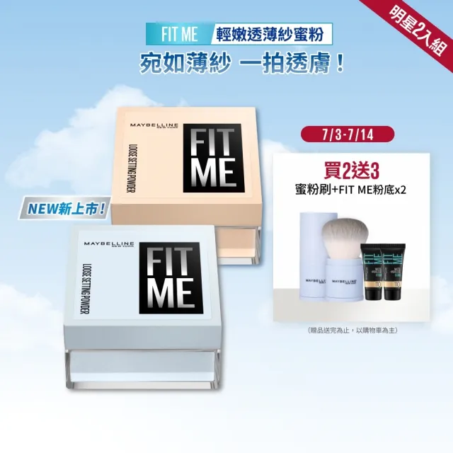 【MAYBELLINE 媚比琳】輕嫩透薄紗蜜粉2入組