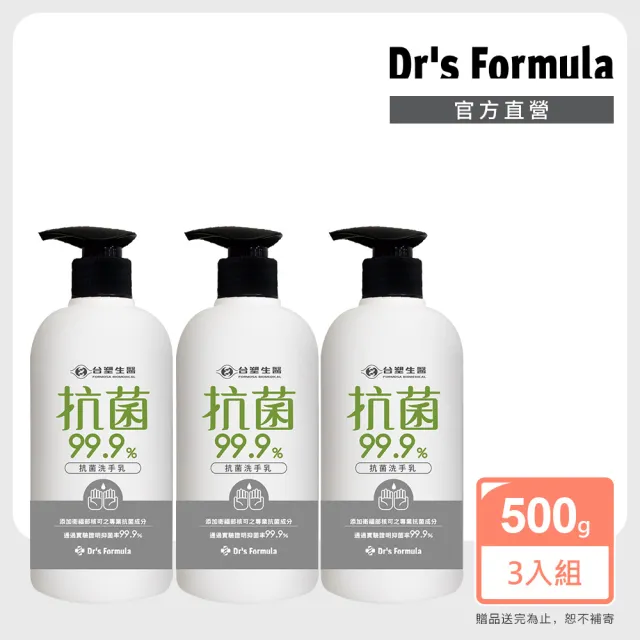 【Dr’s Formula 台塑生醫】抗菌洗手乳500g 3入組