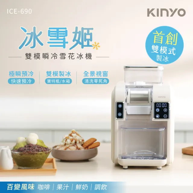 【KINYO】冰雪姬雪花冰機 刨冰機(極速瞬冷 兩用製冰 ICE-690)