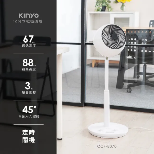 【KINYO】10吋立式定時循環扇(CCF-8370)左右自動擺頭立扇 電風扇 電扇 租屋套房冷氣對流 室內循環