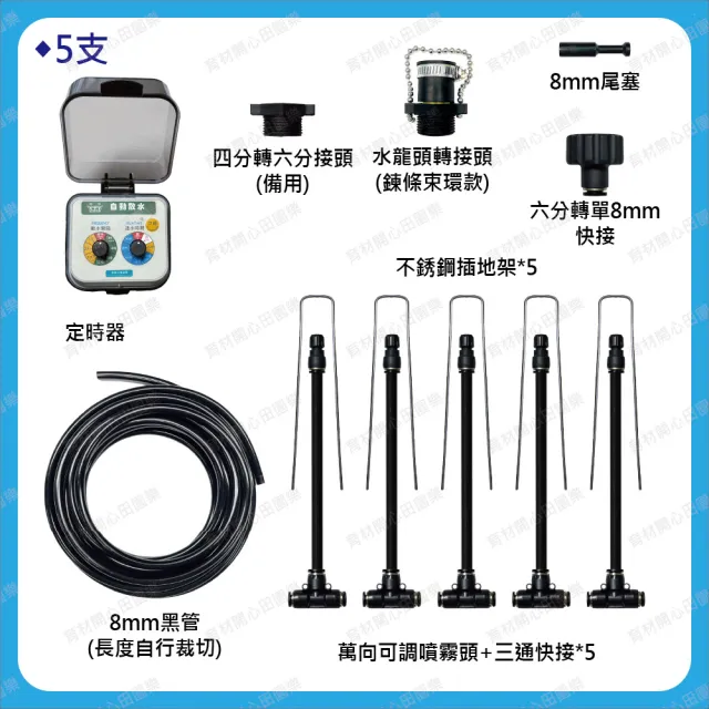 【田園樂】8mm萬向可調自動澆水噴霧組/球閥/電池(附8mm黑管10米、可噴滴關霧狀噴頭含插地架*5)