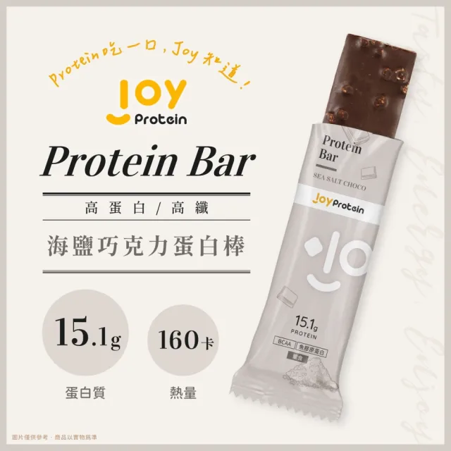 【joyprotein】海鹽巧克力蛋白棒40g*10支/盒(每支含15.1g蛋白質)(高蛋白、餅乾、零食、點心、營養棒、現貨)
