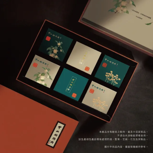 【中山招待所】星月典藏廣式月餅禮盒x4(6顆/盒)蛋素(清香柑橘/炭香桂圓/靜岡焙茶)中秋伴手禮 年節禮盒