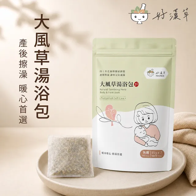 【heroherb 好漢草】大風草湯浴擦澡包-1袋7包 (孕婦產後剖腹坐月子臥床長照擦澡)