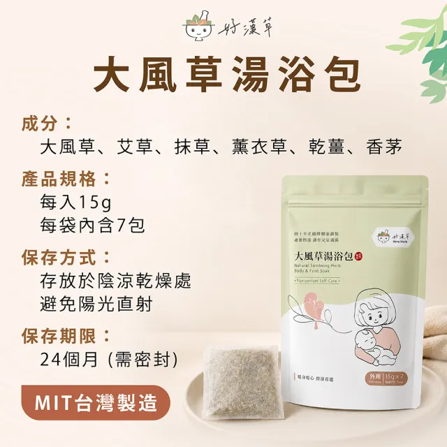 【heroherb 好漢草】大風草湯浴擦澡包 7包x4袋(孕婦產後剖腹坐月子臥床長照擦澡)