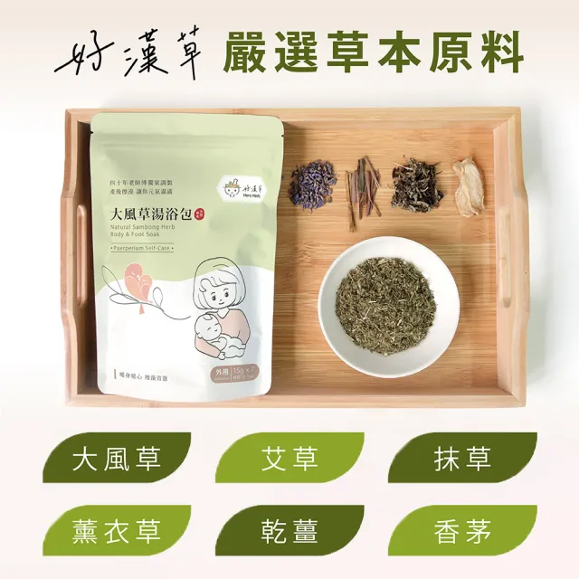 【heroherb 好漢草】大風草湯浴擦澡包-7包x3袋(孕婦產後剖腹坐月子臥床長照擦澡)